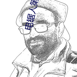 电锯人第一季动漫在线观看 （践诺）