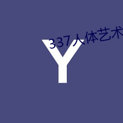 337人(人)体艺(藝)术摄影