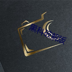 黑科破解版