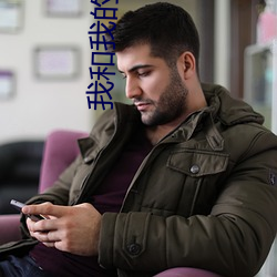 我和我的父輩免費版播放西