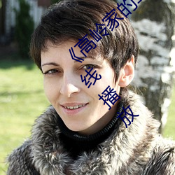 《高岭家的二(èr)轮花掉(diào)未增删(shān)动樱花第》国(guó)语在线播放(fàng)