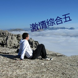 激情綜合五