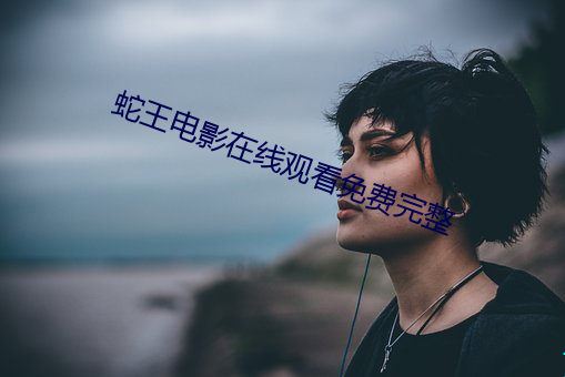 蛇影在(xin)看免(min)费(fi)完(wn)