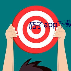 茄子app下载api免费下