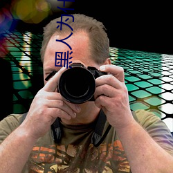 黑人(rén)为什(shén)么(me)会有30厘(lí)米(mǐ)的