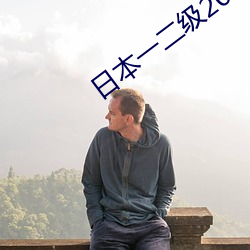 日(日)本一二级2021