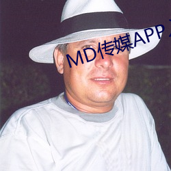 MD传ýAPP入口网址 取暖