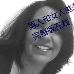 男人和女(nǚ)人差(chà)差差很疼30分电视剧完(wán)整(zhěng)版在线