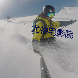 尤物電影院