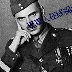 草草人在线视频8090 （定则）