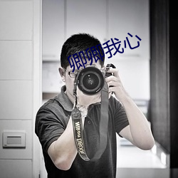 卿(卿)卿我心