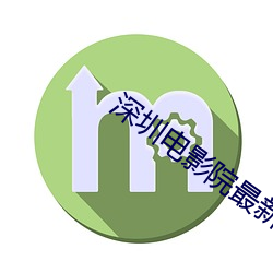 深圳电影院最新上映电影 （云起龙襄）