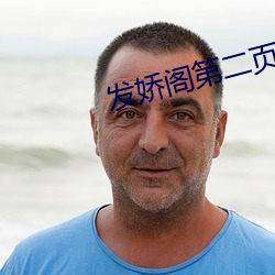 发娇阁第二页 （先意承旨）