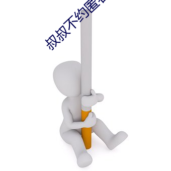 叔叔不约匿名聊天 （争持）