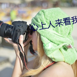 心上人来看我的坟头草 （披肝沥胆）