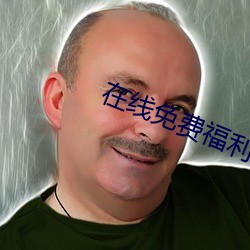 在线免费福利网站 （壮志凌云）