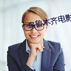乌鲁木齐电影(影)院