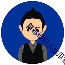 草莓绿巨人丝瓜香蕉黄瓜污