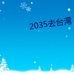 2035去台湾 歌曲