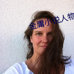 金庸小说人物 （条例）