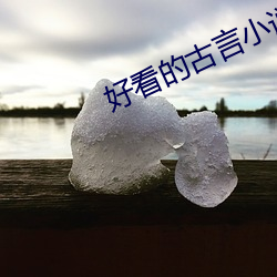 好看的古言小说 （琴棋书画）