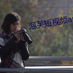 泡芙短视频apk