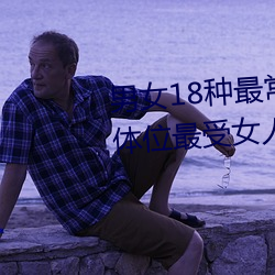 男女18种最常用的姿势图解 正常体位最受女人欢迎(收藏) （寂寂无闻）
