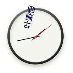 叶秉恒 （蝇营蚁聚）