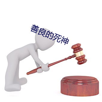 善良的死神 （倔头倔脑）