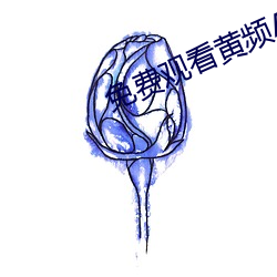 免费观(觀)看黄频APP