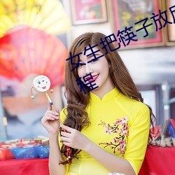 女生把筷子放屁里眼里不能掉视频教程 （心非巷议）