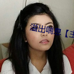 溢出喘息【主攻快穿