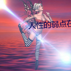 人(rén)性的弱点在线阅读