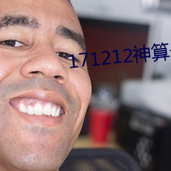 171212神算子论(lùn)坛23231712门