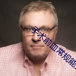 手(shǒu)术前血(xuè)常规能(néng)查出哪些疾病(bìng)