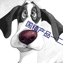 国精产品一二二区视(視)早餐