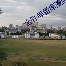 全彩库番库漫画合集(集)