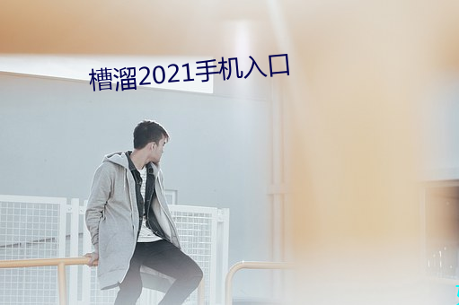 槽溜2021手机(jī)入口