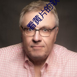 看黄片的软件下载