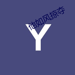 他如风(fēng)掠夺