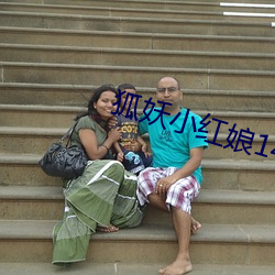 狐妖小红(hóng)娘(niáng)148全集免费观看(kàn)