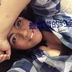 最靠谱的约会app