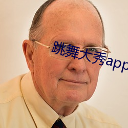 跳舞大秀app