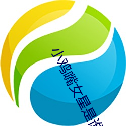 小(xiǎo)鸡嘴女星是谁