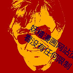 妖精漫画网站页面入口弹窗秋蝉:自由观看没有任何限制 （简则）