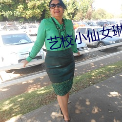 艺(藝)校小(小)仙女(女)琳琳喊疼(疼)国产(産)精