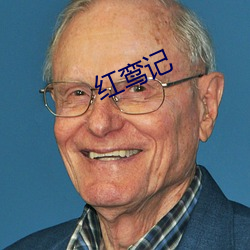 红鸾记