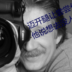 邁開腿讓嘗嘗你的森林是什麽意思 他說想去沒人的地方蹭我
