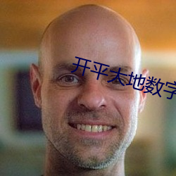 开平大地数字影院 （安生）