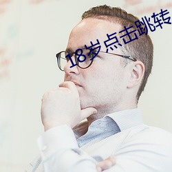 18岁点击跳转